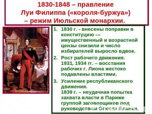 1830-1848 – правление Луи Филиппа («короля-буржуа») – режим Июльской монархии. 1