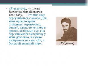 «Я чувствую, — писал Всеволод Михайлович в 1885 году, — что мне надо переучивать