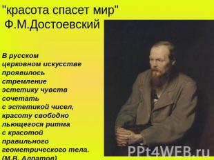 "красота спасет мир" Ф.М.Достоевский В русском церковном искусстве проявилось ст