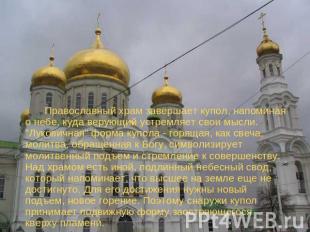 Православный храм завершает купол, напоминая о небе, куда верующий устремляет св