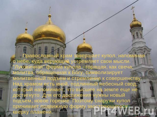 Православный храм завершает купол, напоминая о небе, куда верующий устремляет свои мысли. 
