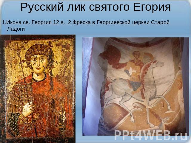 Русский лик святого Егория 1.Икона св. Георгия 12 в. 2.Фреска в Георгиевской церкви Старой Ладоги