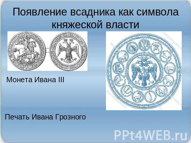 Появление всадника как символа княжеской власти Монета Ивана IIIПечать Ивана Грозного