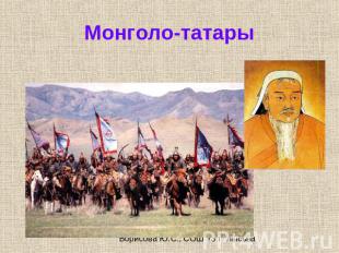 Монголо-татары Борисова Ю.С., СОШ 13 г. Лысьва