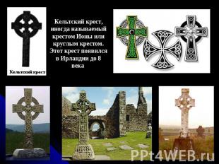 Кельтский крест, иногда называемый крестом Ионы или круглым крестом. Этот крест