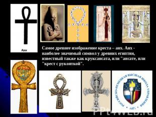 Самое древнее изображение креста – анх. Анх - наиболее значимый символ у древних