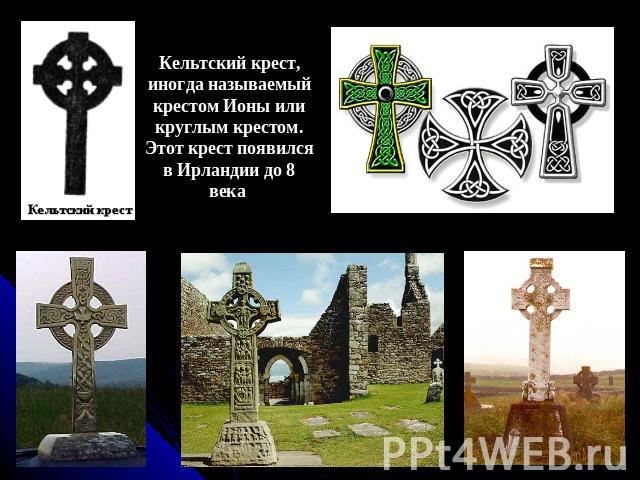 Кельтский крест, иногда называемый крестом Ионы или круглым крестом. Этот крест появился в Ирландии до 8 века