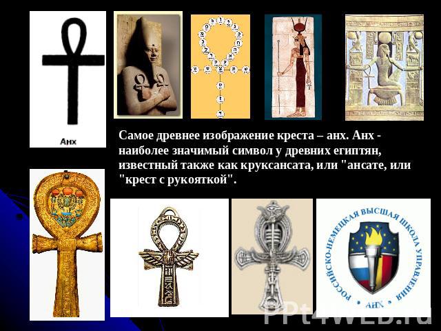 Самое древнее изображение креста – анх. Анх - наиболее значимый символ у древних египтян, известный также как круксансата, или 