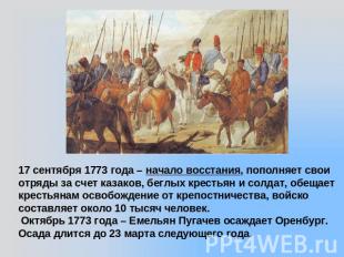 17 сентября 1773 года – начало восстания, пополняет свои отряды за счет казаков,