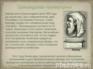 Евклидова геометрияЕвклид жил в Александрии около 300 года до нашей эры, был сов