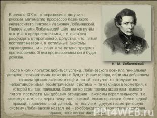 В начале XIX в. в «сражение» вступил русский математик профессор Казанского унив
