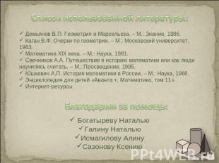 Список использованной литературы: Демьянов В.П. Геометрия и Марсельеза. – М.: Зн