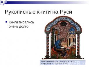 Рукописные книги на Руси Книги писались очень долго