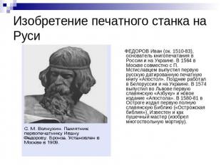 Изобретение печатного станка на Руси ФЕДОРОВ Иван (ок. 1510-83), основатель книг