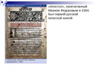 «Апостол», напечатанный Иваном Федоровым в 1564, был первой русской печатной кни