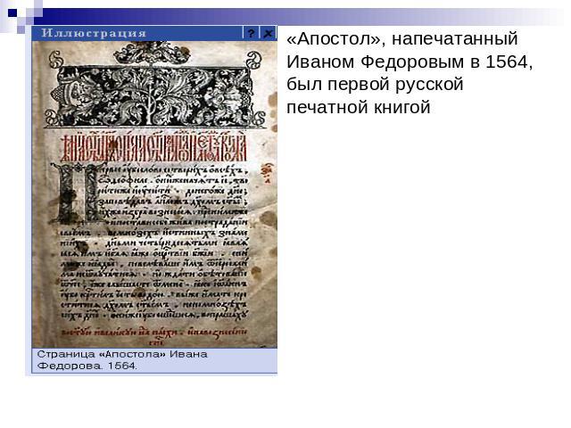 «Апостол», напечатанный Иваном Федоровым в 1564, был первой русской печатной книгой