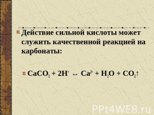 Действие сильной кислоты может служить качественной реакцией на карбонаты:СаСО3