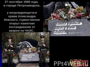 27 сентября 1998 года, в городе Петрозаводске, у возрождающегося храма Александр