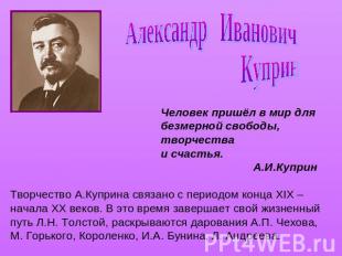 Александр Иванович КупринЧеловек пришёл в мир для безмерной свободы, творчестваи