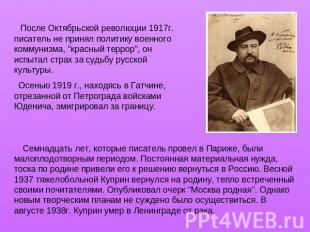 После Октябрьской революции 1917г. писатель не принял политику военного коммуниз