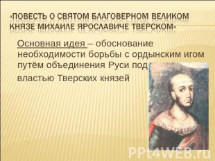 «Повесть о святом благоверном великом князе Михаиле Ярославиче Тверском» Основна