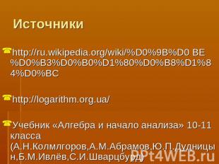 Источники http://ru.wikipedia.org/wiki/%D0%9B%D0 BE%D0%B3%D0%B0%D1%80%D0%B8%D1%8