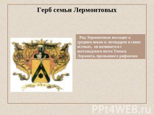 Герб семьи Лермонтовых Род Лермонтовых восходит к средним векам и легендарен в с