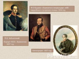 Ф.О Будкин «Лермонтов в вицмундире лейб-гвардейского гусарского полка» 1834 год