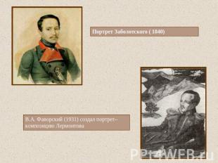 Портрет Заболотского ( 1840) В.А. Фаворский (1931) создал портрет–композицию Лер