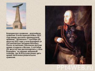 Бородинское сражение - крупнейшее сражение Отечественной войны 1812 года между р