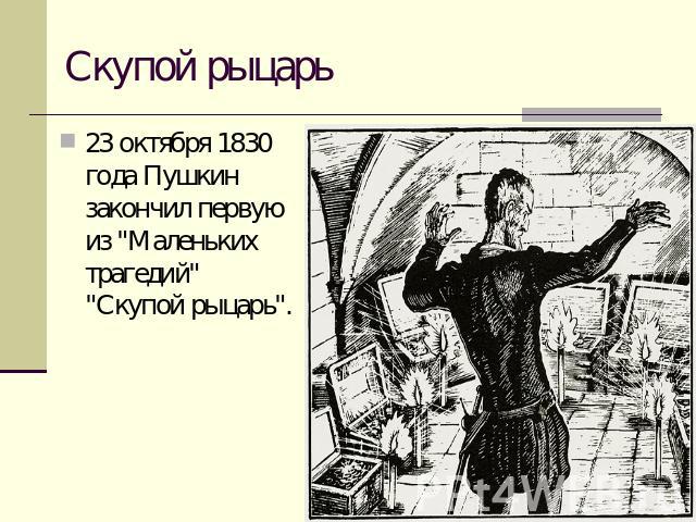 Скупой рыцарь 23 октября 1830 года Пушкин закончил первую из 
