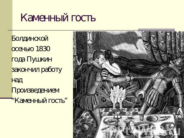 Каменный гость Болдинскойосенью 1830года Пушкинзакончил работунадПроизведением“Каменный гость”