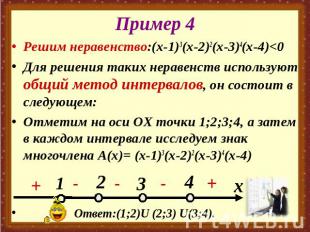 Пример 4 Решим неравенство:(х-1)3(х-2)2(х-3)4(х-4)