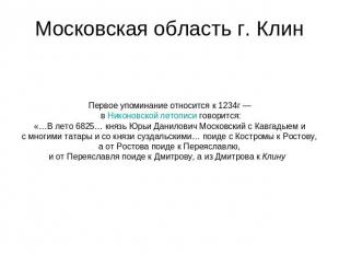 Московская область г. Клин Первое упоминание относится к 1234г — в Никоновской л