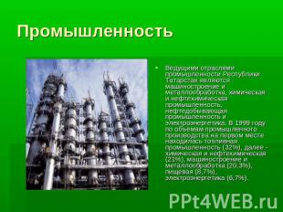 Промышленность Ведущими отраслями промышленности Республики Татарстан являются м