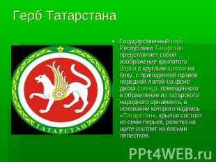 Герб Татарстана Государственный герб Республики Татарстан представляет собой изо