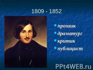1809 - 1852 прозаикдраматургкритикпублицист