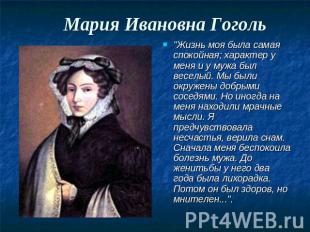 Мария Ивановна Гоголь "Жизнь моя была самая спокойная; характер у меня и у мужа