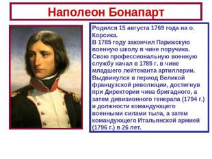 Наполеон Бонапарт Родился 15 августа 1769 года на о. Корсика.В 1785 году закончи