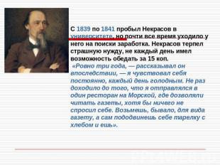 С 1839 по 1841 пробыл Некрасов в университете, но почти все время уходило у него