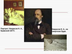 Портрет: Некрасов Н. А., Крамской 1877г. Некрасов Н. А., на смертном Одре.