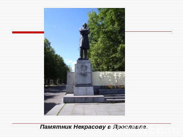 Памятник Некрасову в Ярославле.