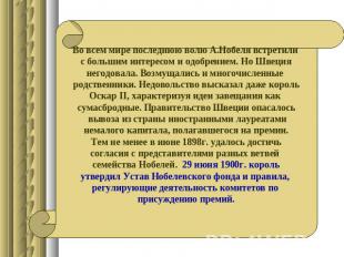 Во всем мире последнюю волю А.Нобеля встретили с большим интересом и одобрением.