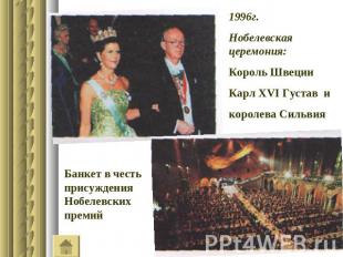 1996г.Нобелевская церемония:Король Швеции Карл ХVI Густав икоролева СильвияБанке