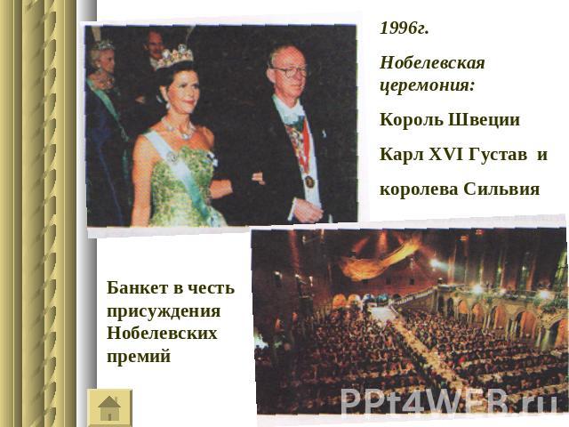 1996г.Нобелевская церемония:Король Швеции Карл ХVI Густав икоролева СильвияБанкет в честь присуждения Нобелевских премий