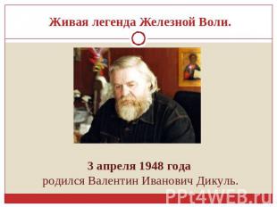 Живая легенда Железной Воли. 3 апреля 1948 года родился Валентин Иванович Дикуль
