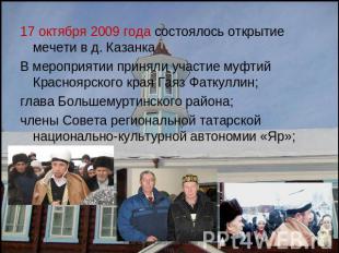 17 октября 2009 года состоялось открытие мечети в д. КазанкаВ мероприятии принял