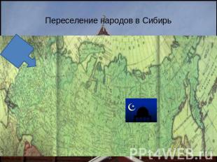 Переселение народов в Сибирь