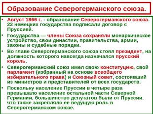 Образование Северогерманского союза. Август 1866 г. - образование Северогерманск