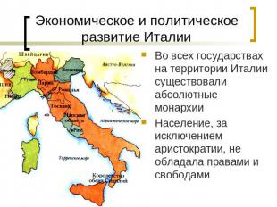 Экономическое и политическое развитие Италии Во всех государствах на территории